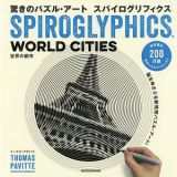 驚きのパズル・アート　スパイログリフィクス　世界の都市