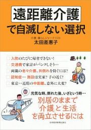 遠距離介護で自滅しない選択