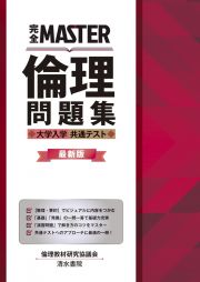 完全ＭＡＳＴＥＲ倫理問題集　大学入学共通テスト　最新版