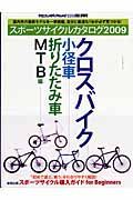 スポーツサイクルカタログ　クロスバイク／小径車／ＭＴＢ編　２００９