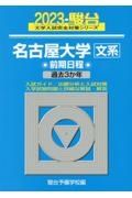 名古屋大学〈文系〉前期日程　過去３か年　２０２３