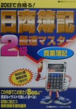 ２０日で合格る！日商簿記２級商業簿記　最速マスター