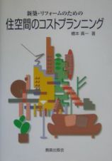 新築・リフォームのための住空間のコストプランニング