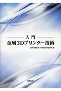 入門金属３Ｄプリンター技術