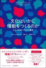 文化はいかに情動をつくるのか