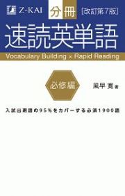 分冊　速読英単語　必修編＜改訂第７版＞　Ｚ会文章の中で覚える大学受験英単語シリーズ