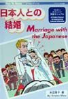 日本人との結婚