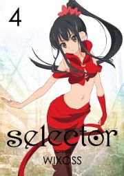 ｓｅｌｅｃｔｏｒ　ｓｐｒｅａｄ　ＷＩＸＯＳＳ第４巻