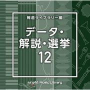 ＮＴＶＭ　Ｍｕｓｉｃ　Ｌｉｂｒａｒｙ　報道ライブラリー編　データ・解説・選挙１２