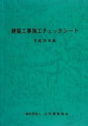 建築工事施工チェックシート　平成２５年