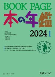 ＢＯＯＫ　ＰＡＧＥ　本の年鑑１・２（２分冊セット）　２０２４