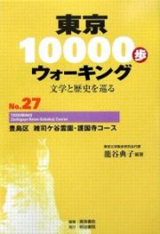 東京１００００歩ウォーキング　豊島区雑司ケ谷霊園・護国寺コース