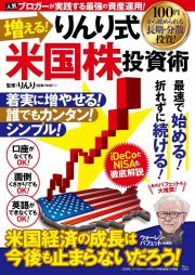 増える！りんり式米国株投資術