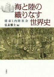 海と陸の織りなす世界史