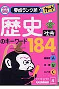 歴史　社会のキーワード１８４　中学受験要点ランク順カード４