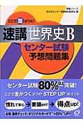 ここで差がつく！速講世界史Ｂセンター試験予想問題集