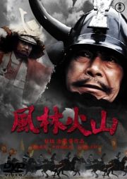 風林火山　［東宝ＤＶＤ名作セレクション］