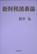 新財務諸表論