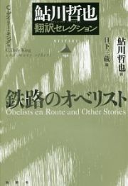 鉄路のオベリスト　鮎川哲也翻訳セレクション