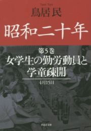 昭和二十年　女学生の勤労動員と学童疎開