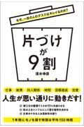 片づけが９割　なぜ、一流の人のデスクはキレイなのか？