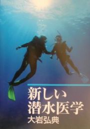 新しい潜水医学