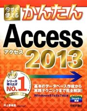 今すぐ使える　かんたん　Ａｃｃｅｓｓ２０１３