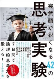 突然頭が鋭くなる４２の思考実験