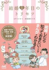 結婚１年目のトリセツ