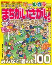 読者が選んだオールカラーまちがいさがしベストランキング