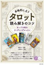 本格的に占う　タロット　読み解きのコツ　カードを知るリーディング・レッスン