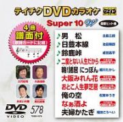 テイチクＤＶＤカラオケ　スーパー１０　Ｗ　Ｖｏｌ．５７８