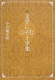 文学にひそむ十字架＜新版＞