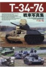 Ｔー３４ー７６戦車写真集