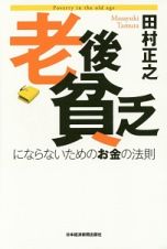 老後貧乏にならないためのお金の法則