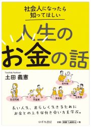 社会人になったら知ってほしい　人生のお金の話