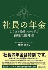 社長の年金　よくある勘違いから学ぶ在職老齢年金