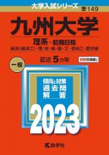 九州大学（理系ー前期日程）　経済〈経済工〉・理・医・歯・薬・工・芸術工・農学部　２０２３