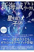 新海誠アートワークス　星を追う子ども　美術画集