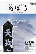 季刊　のぼろ＜九州・山口版＞　２０１５冬　特集：くじゅうに冬が来た　まっしろな世界を見に行こう