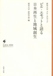 ビル・エモットと語る日本再生と地域創生