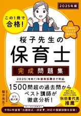 この１冊で合格！　桜子先生の保育士　完成問題集　２０２５年版