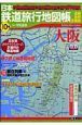 日本鉄道旅行地図帳　大阪