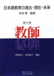 日本語教育の過去・現在・未来　教師