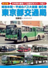昭和末期～平成のバス大図鑑　東京都交通局