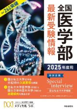 全国医学部最新受験情報　２０２５年度用