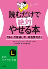 読むだけで絶対やせる本