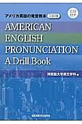 アメリカ英語の発音教本＜三訂版＞