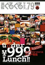 浜松ぐるぐるマップ＜保存版＞　ｕｎｄｅｒ　￥９９９　Ｌｕｎｃｈ！！