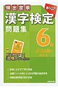 漢字検定　６級　問題集　頻出度順